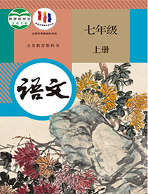 七年级语文上册
