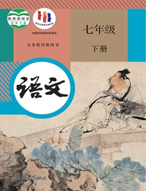 七年级语文下册