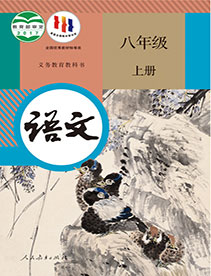 八年级语文上册