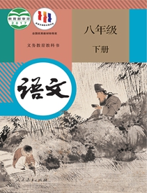 八年级语文下册
