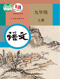 九年级语文上册