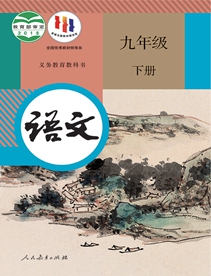 九年级语文下册